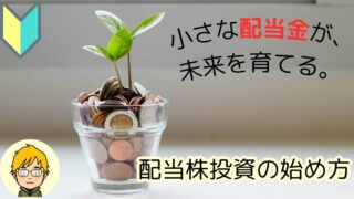 【新NISA】子育て世代・初心者向け！配当株投資の始め方5ステップ